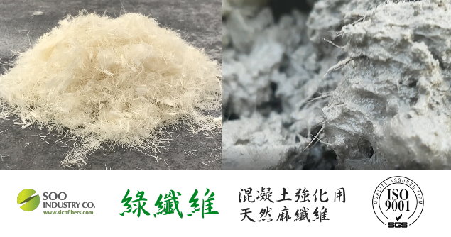 綠纖維－ 混凝土(水泥)強化用天然麻纖維